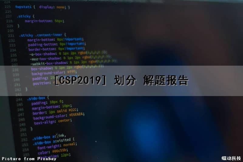 [CSP2019] 划分 解题报告