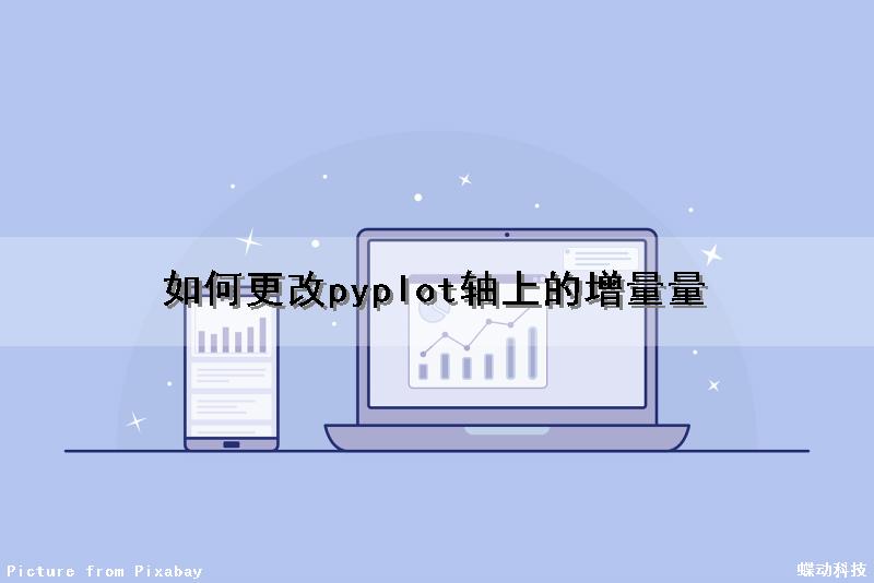 如何更改pyplot轴上的增量量（pyplot设置x轴标签）
