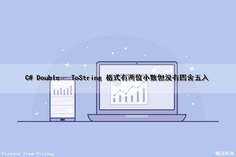 C# Double - ToString() 格式有两位小数但没有四舍五入