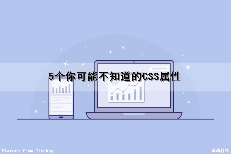 5个你可能不知道的CSS属性