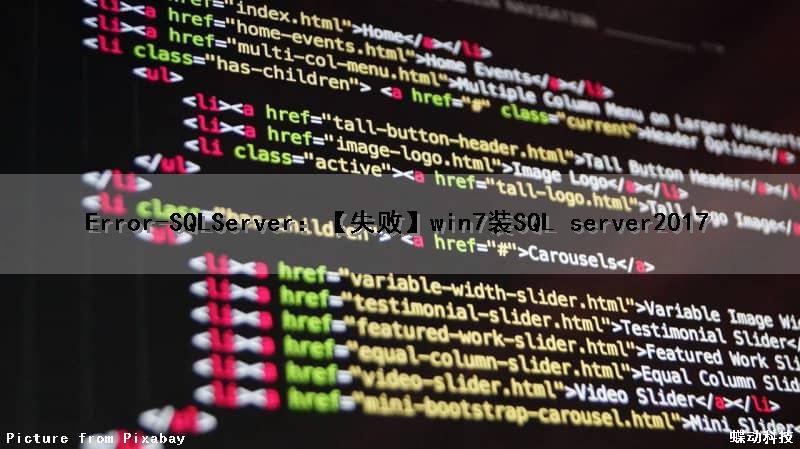 Error-SQLServer：【失败】win7装SQL server2017