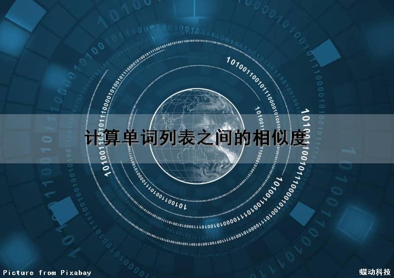 计算单词列表之间的相似度（计算单词列表之间的相似度怎么算）