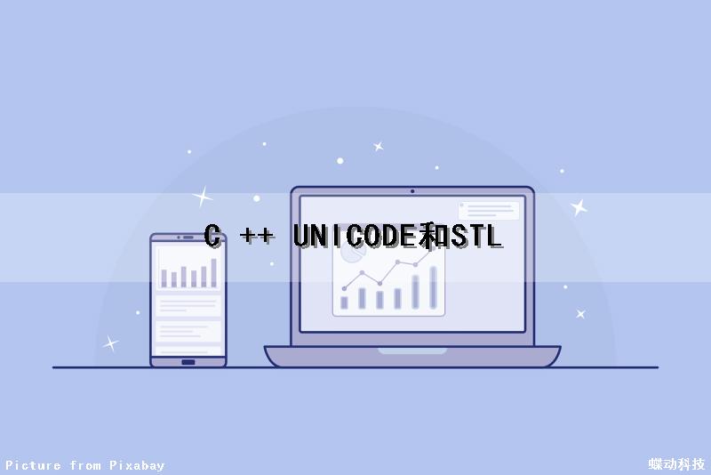 C ++ UNICODE和STL