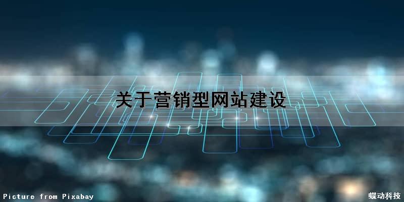 关于营销型网站建设