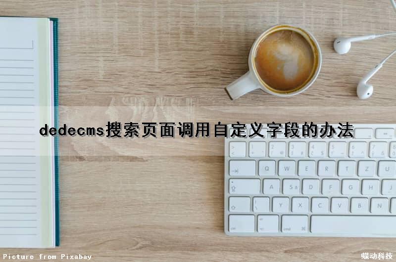 dedecms搜索页面调用自定义字段的办法
