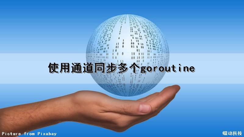 使用通道同步多个goroutine（多通道数据）