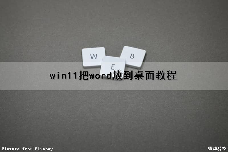 win11把word放到桌面教程（win11的word）
