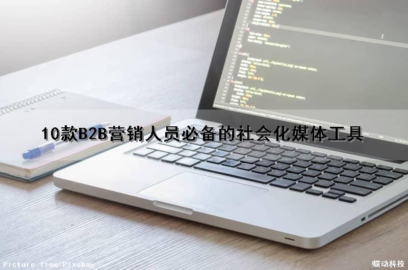 10款B2B营销人员必备的社会化媒体工具