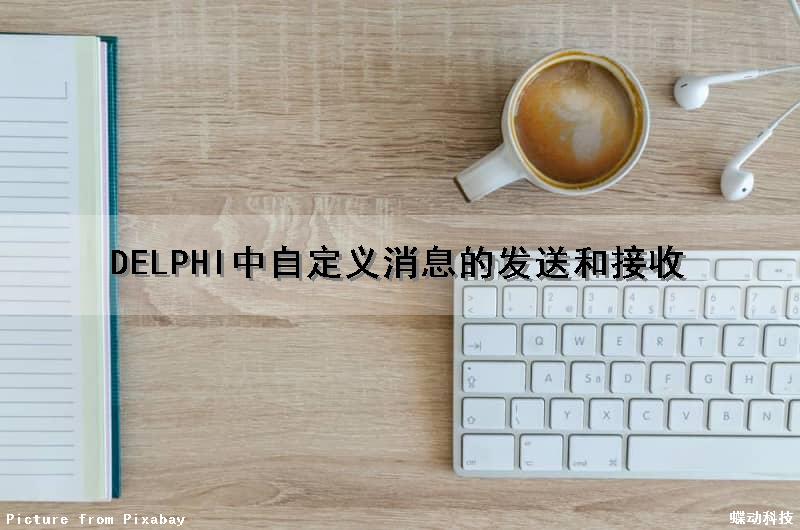 DELPHI中自定义消息的发送和接收