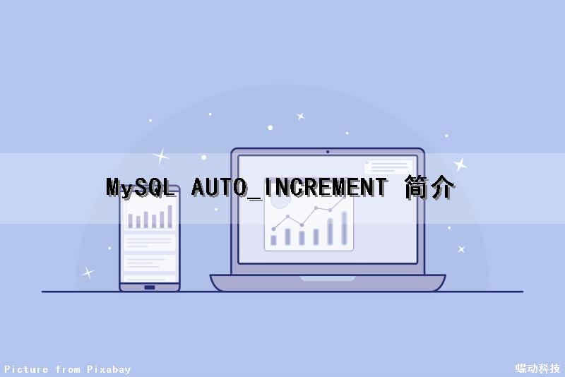 MySQL AUTO_INCREMENT 简介