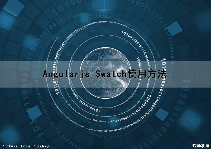 Angularjs $watch使用方法