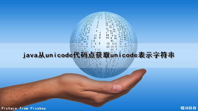 java从unicode代码点获取unicode表示字符串