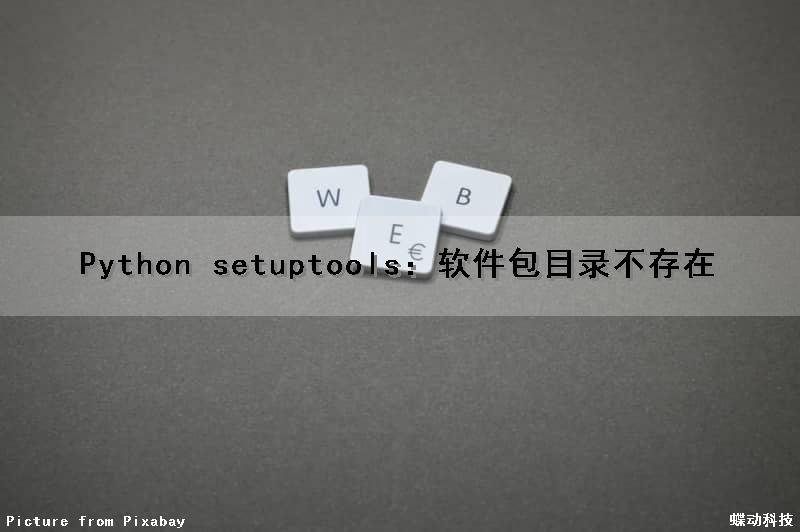Python setuptools：软件包目录不存在