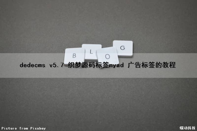 dedecms v5.7 织梦源码标签myad 广告标签的教程