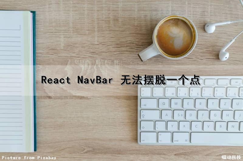 React NavBar 无法摆脱一个点（react native tabbar）