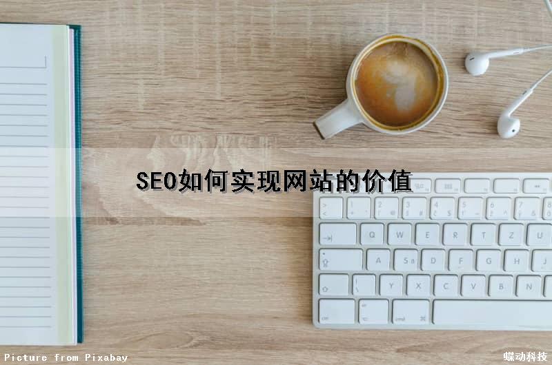 SEO如何实现网站的价值（seo如何实现网站的价值升级）