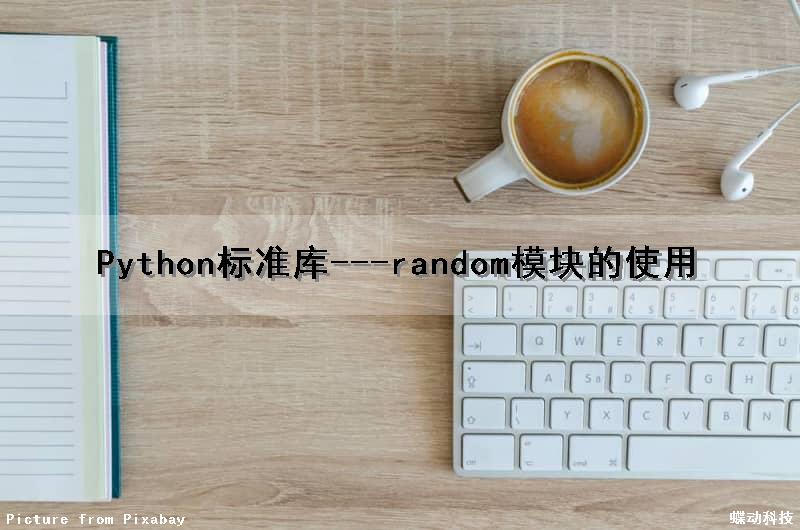 Python标准库---random模块的使用