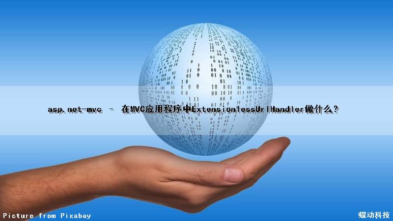 asp.net-mvc – 在MVC应用程序中ExtensionlessUrlHandler做什么？
