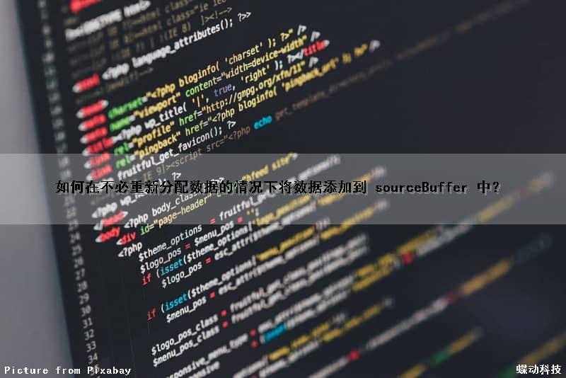 如何在不必重新分配数据的情况下将数据添加到 sourceBuffer 中？