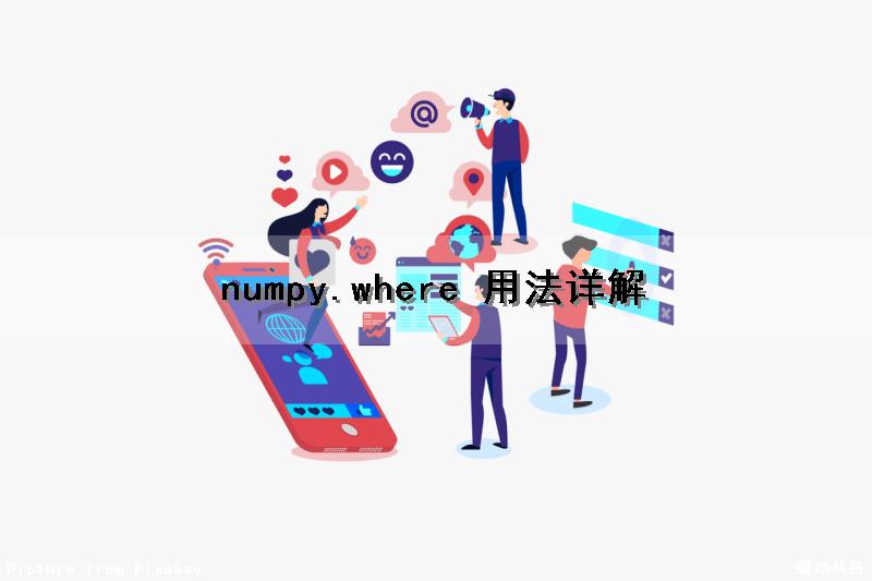 numpy.where() 用法详解