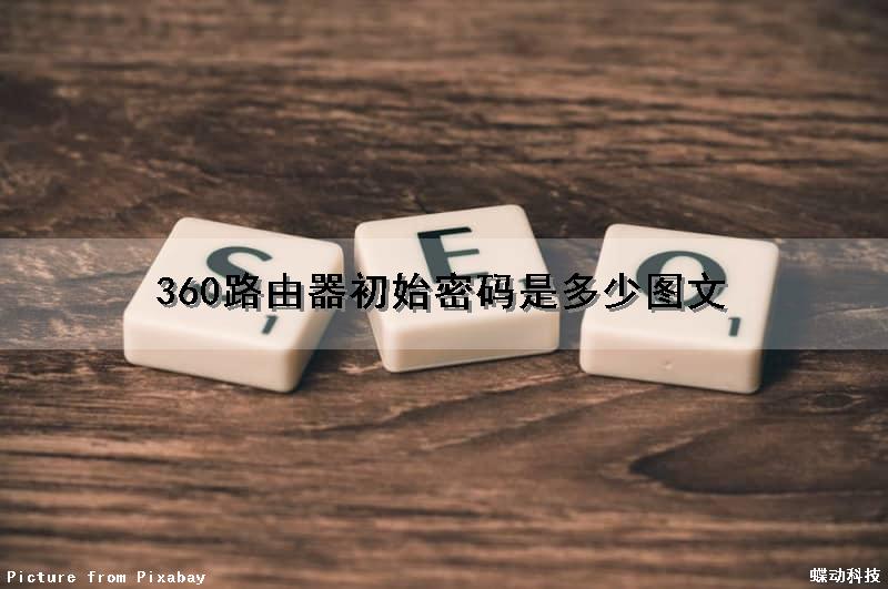 360路由器初始密码是多少(图文)
