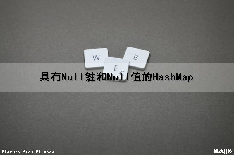 具有Null键和Null值的HashMap（null有hashcode吗）
