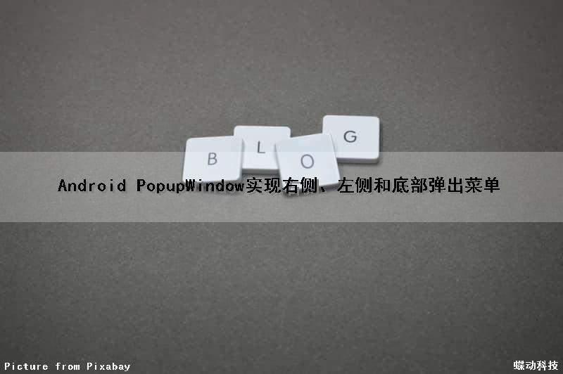 Android PopupWindow实现右侧、左侧和底部弹出菜单