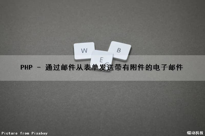 PHP - 通过邮件从表单发送带有附件的电子邮件（）