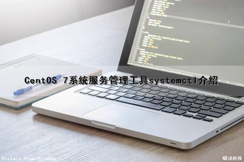 CentOS 7系统服务管理工具systemctl介绍