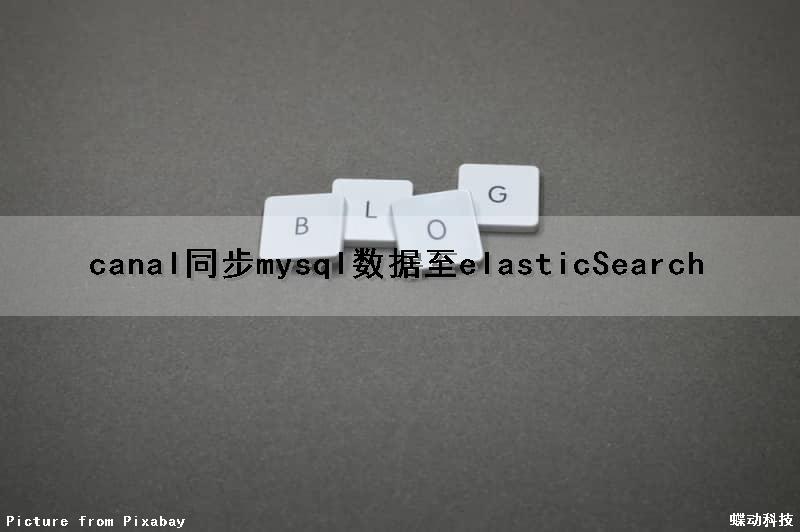 canal同步mysql数据至elasticSearch