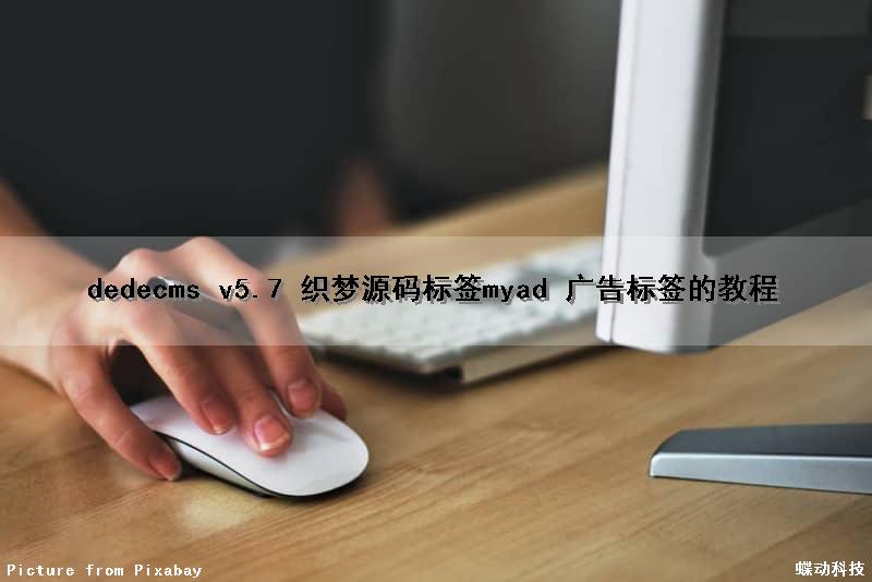 dedecms v5.7 织梦源码标签myad 广告标签的教程