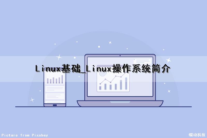 Linux基础_Linux操作系统简介