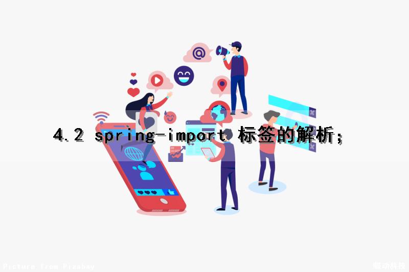 4.2 spring-import 标签的解析；