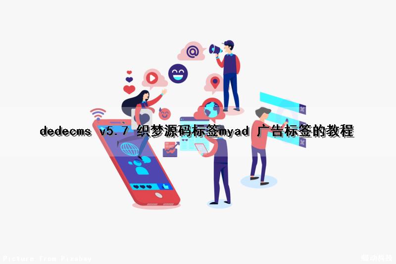 dedecms v5.7 织梦源码标签myad 广告标签的教程