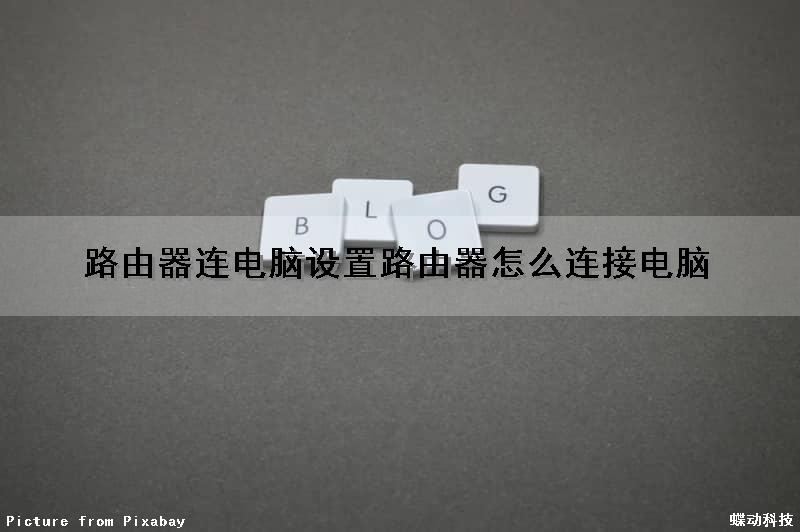 路由器连电脑设置(路由器怎么连接电脑)（路由器如何连接电脑设置）