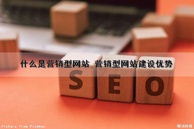 什么是营销型网站 营销型网站建设优势