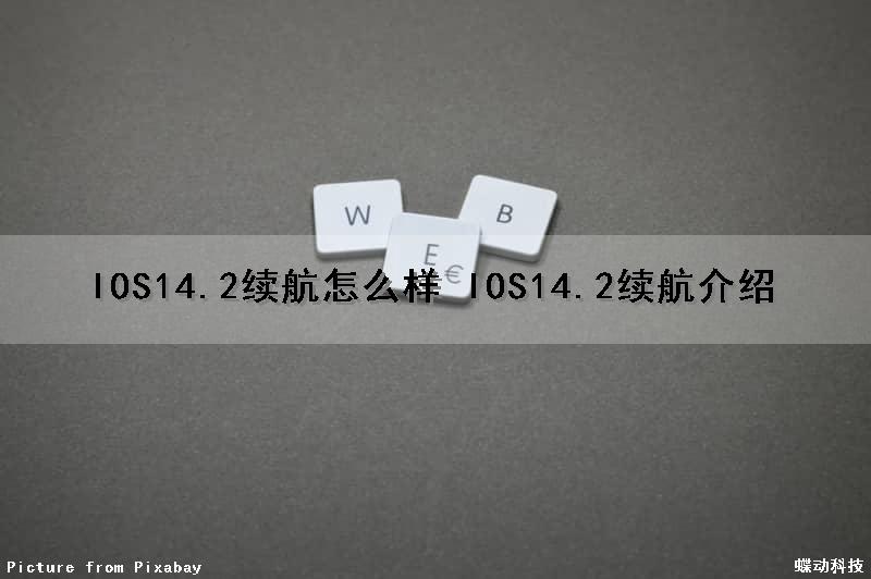 IOS14.2续航怎么样 IOS14.2续航介绍