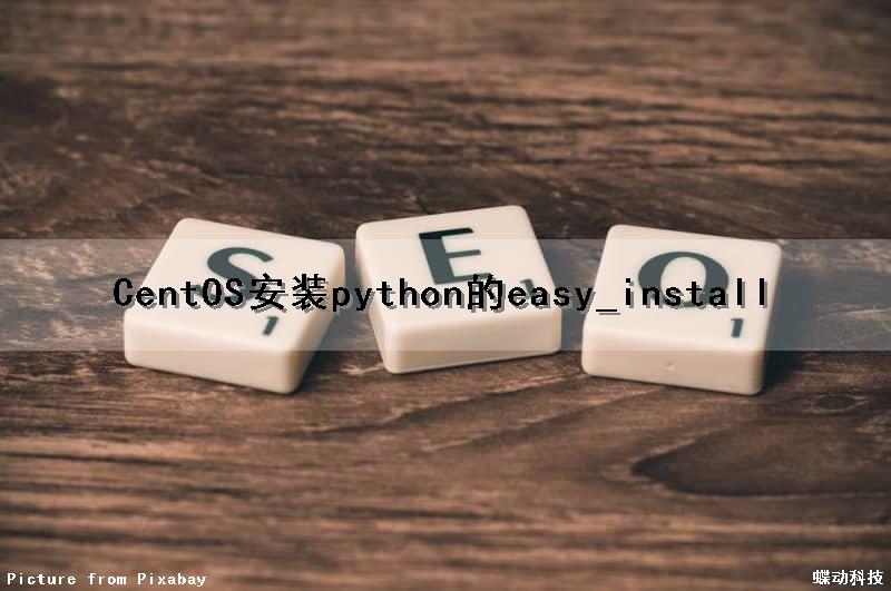 CentOS安装python的easy_install