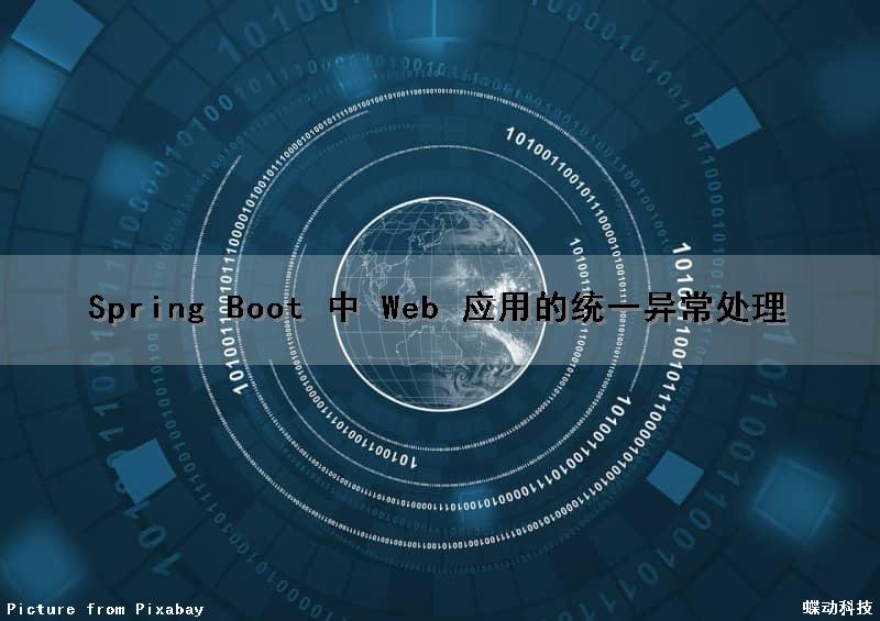 Spring Boot 中 Web 应用的统一异常处理