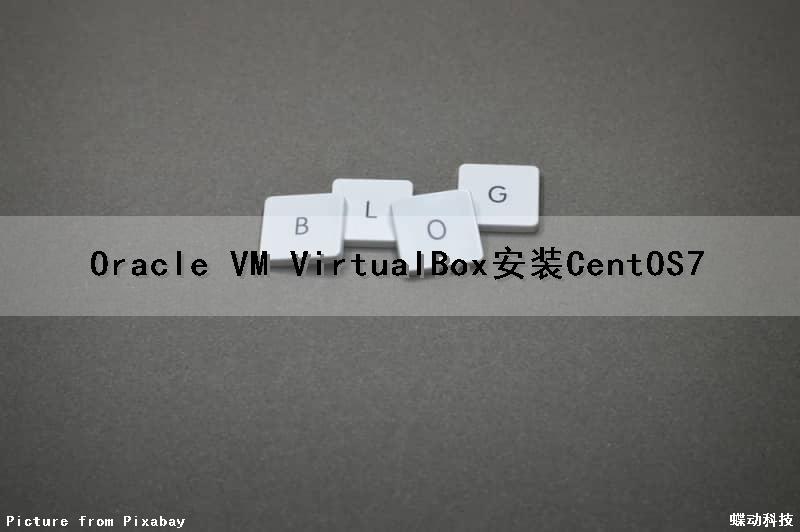 Oracle VM VirtualBox安装CentOS7