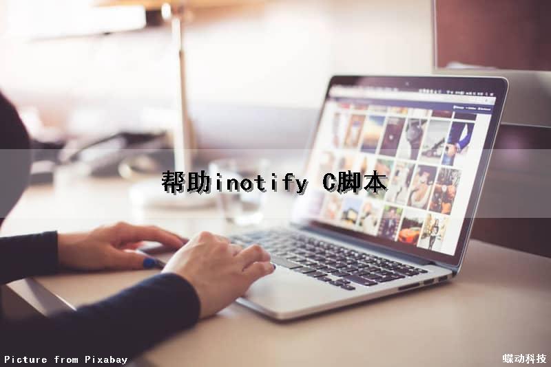 帮助inotify C脚本（脚本unexpected end of file）
