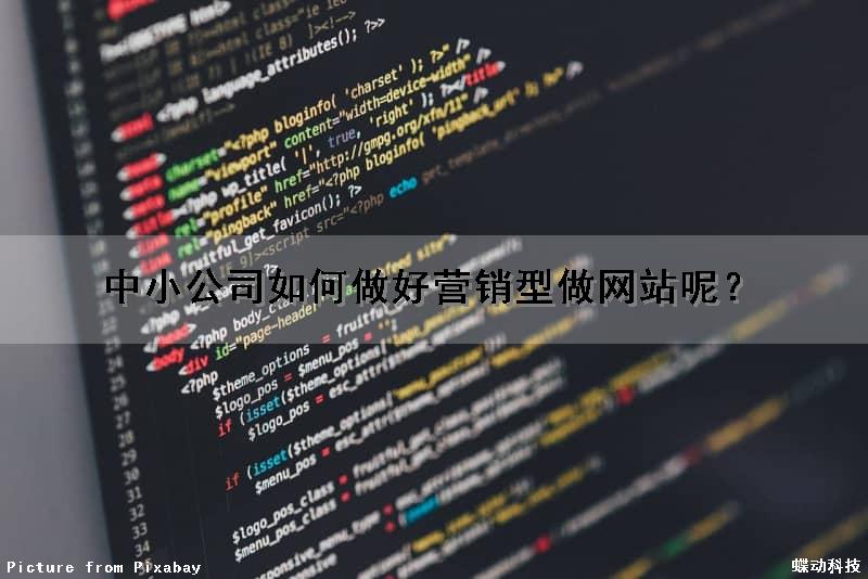 中小公司如何做好营销型做网站呢？