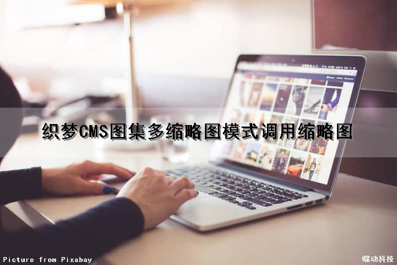 织梦CMS图集多缩略图模式调用缩略图（织梦图片集如何调用）