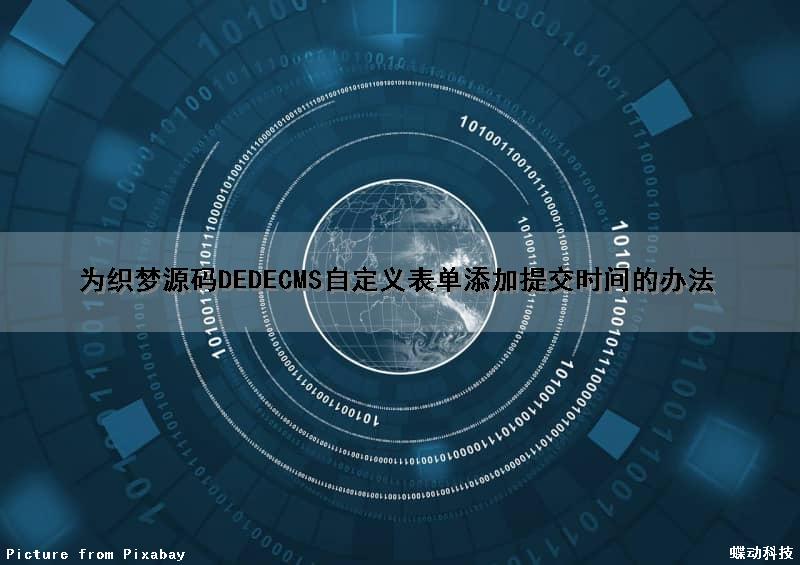 为织梦源码DEDECMS自定义表单添加提交时间的办法（织梦网站自动添加超链接的方法）