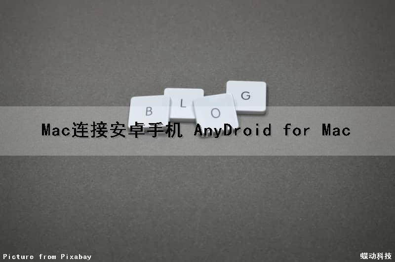 Mac连接安卓手机 AnyDroid for Mac（mac连接安卓手机怎么传输文件）
