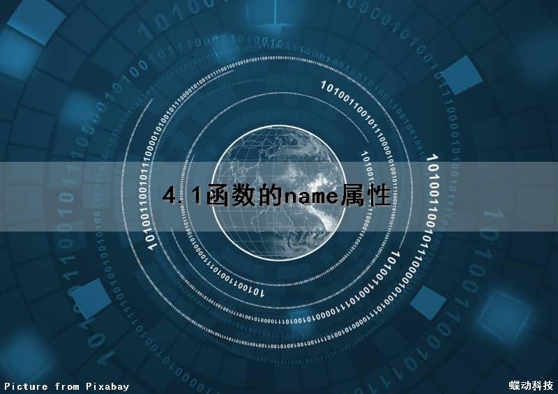 4.1函数的name属性