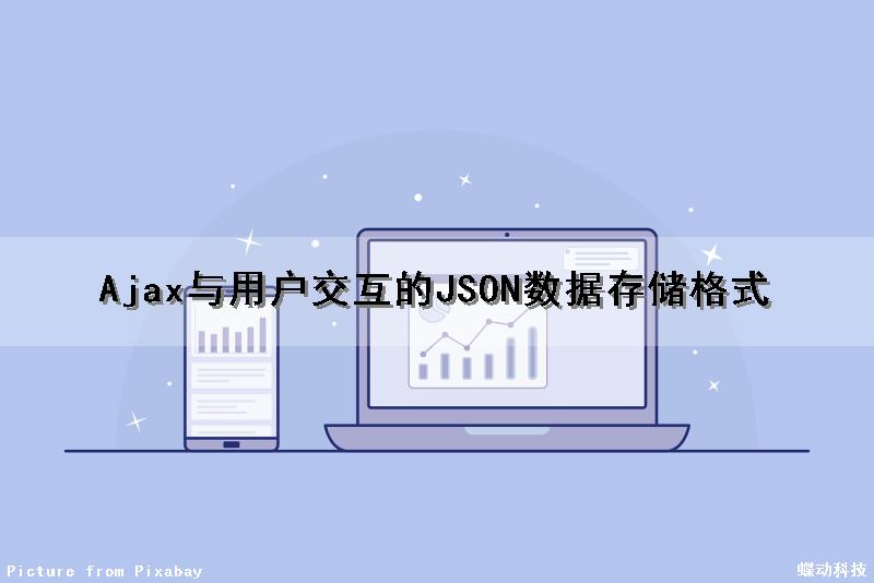 Ajax与用户交互的JSON数据存储格式