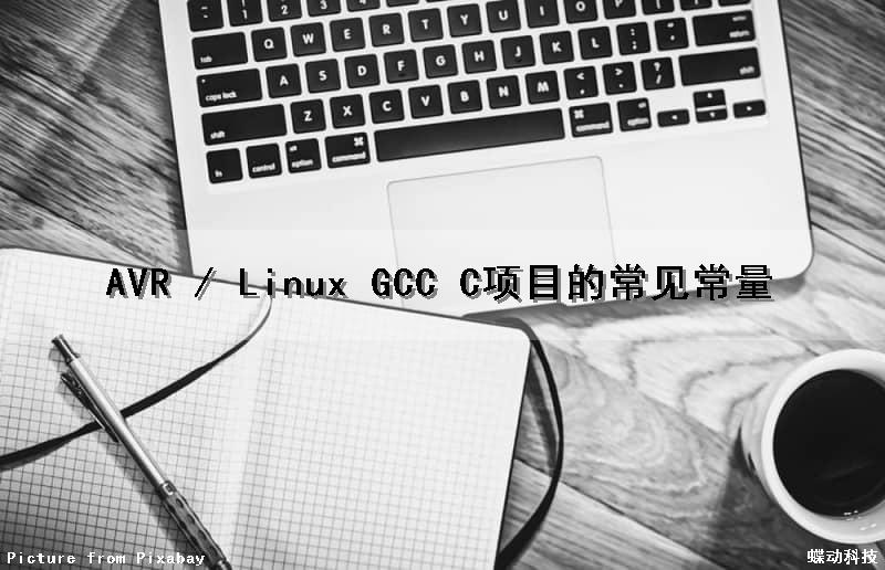 AVR / Linux GCC C项目的常见常量