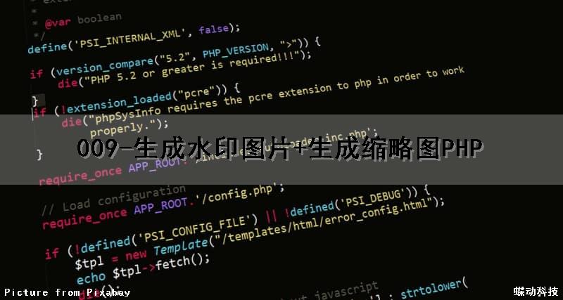 009-生成水印图片+生成缩略图（PHP）