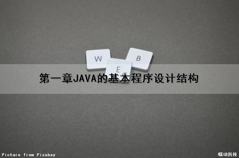 第一章JAVA的基本程序设计结构（第一章java的基本程序设计结构是什么）